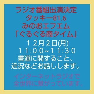 「ラジオ番組」に出演が決まりました。