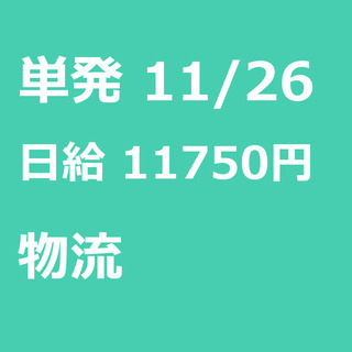 【急募】 11月26日/単発/日払い/杉並区:【急募・電話面談で...