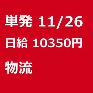 【急募】 11月26日/単発/日払い/港区: 【急募・電話面談で...