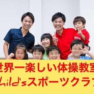 世界一楽しい体操教室