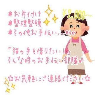 💴2,000～💴✨🍀様々なお手伝い承ります🍀✨