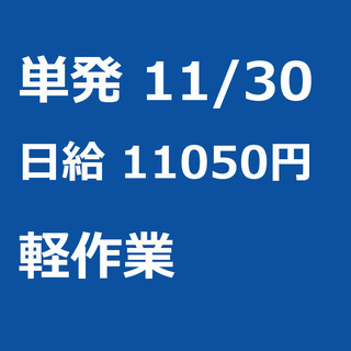 【急募】 11月30日/単発/日払い/習志野市:【面接不要・日払...