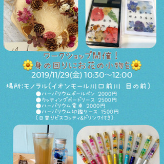 (イオン川口前川目の前)リースワークショップ