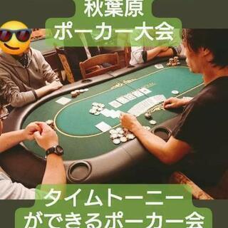 明日11/26(火)、ポーカーしませんか？
