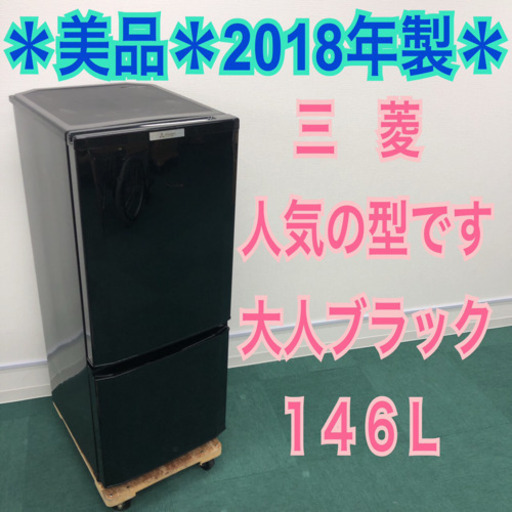 配達無料地域あり＊美品＊2018年製！ピッカピカ＊三菱 146L＊特別価格！