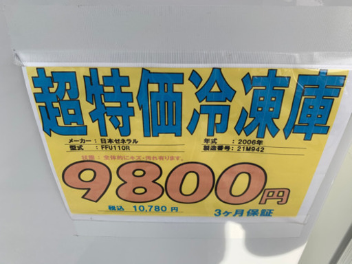 超特価品★冷凍庫★3ヶ月保証付き★