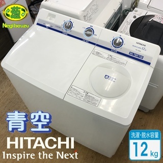 美品【 HITACHI 】日立 洗濯12.0㎏ 2槽式洗濯機 青空 洗濯・脱水容量12