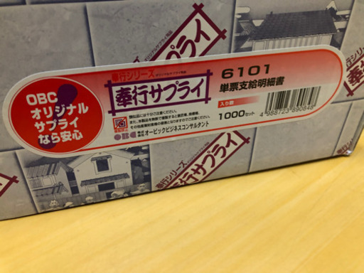 OBC奉行サプライ6101給与奉行　単票支給明細書