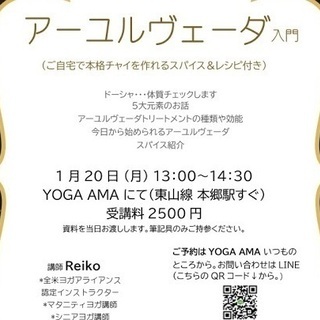 【日程変更】アーユルヴェーダ入門～ご自宅で本格チャイを作れるスパ...