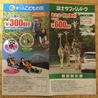 富士サファリパーク&こどもの国割引券