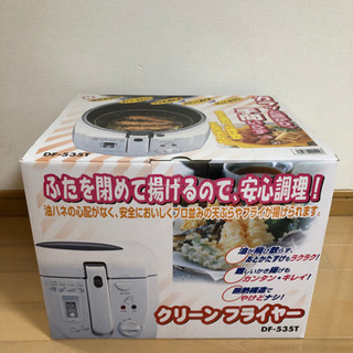 クリーンフライヤーDF-535T「新品・未使用」