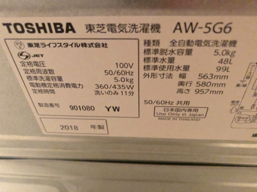 【2018年製】東芝洗濯機 5.0㎏ 説明書付き※交渉中