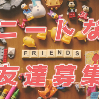 ニートの友達募集【日々、何気ない会話などを出来る方など】