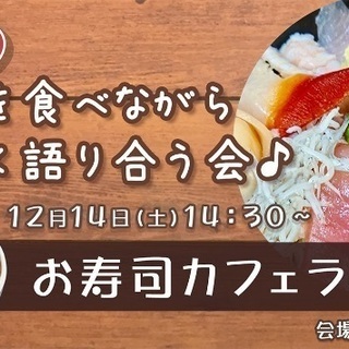 お寿司カフェ会　in大塚☆