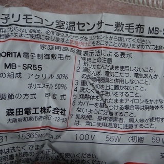 電子リモコン室温センサー敷き毛布　ＭＢ－ＳＲ５５の画像