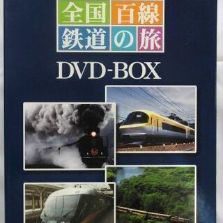全国百線鉄道の旅【 DVD BOX1】6枚組 Vol.1～Vol.5+未開封特別編 の画像