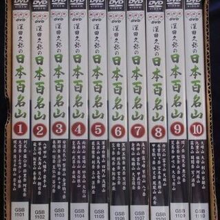 値下げ☆3巻～10巻未開封/新品☆ DVD 深田久弥の【日本百名...