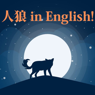 12月7日(土）英語で人狼！初心者様もOK