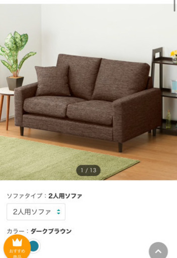 ニトリ美品。2人用布張りソファNポケットA7