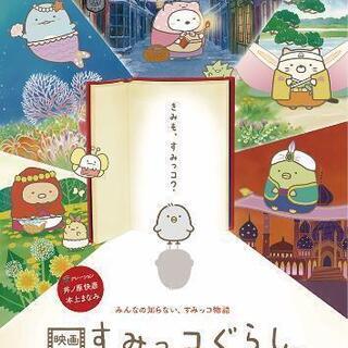 映画「すみっコぐらし」見に行きませんか？