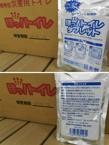 災害用携帯トイレ【ほっ！トイレ】 タブレット100個/黒ビニール袋11セット 保管期限切れの為 格安 ☆札幌市 北区 屯田