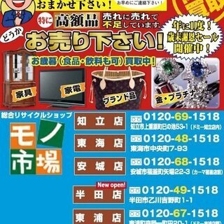 【モノ市場 知立店】歳末謝恩セール開催中です！！