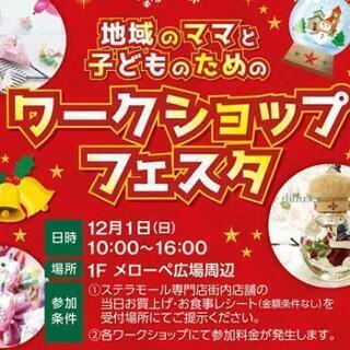 2019年12月1日開催！「地域のママと子どものためのワークショ...