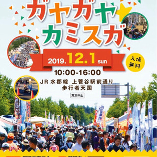 第42回ガヤガヤ☆カミスガ