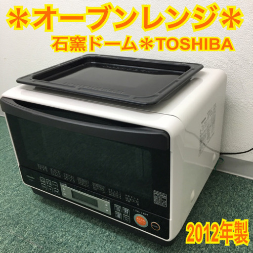配達無料地域あり＊東芝 オーブンレンジ 石窯ドーム 2012年製＊