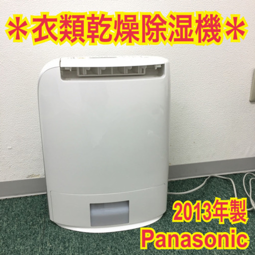 配達無料地域あり＊パナソニック 衣類乾燥除湿機 2013年製＊