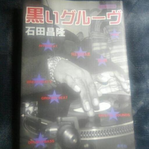 黒いグルーヴ　石田昌隆