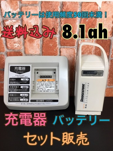 電動自転車　中古バッテリー　ブリヂストン　ヤマハ　大容量８.１ah 充電器付き