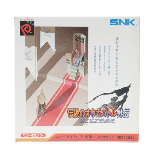 CA356 美品ネオジオポケット ソフト 伝説のオウガバトル外伝