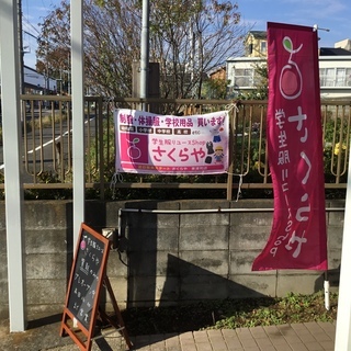 【学生服等の販売・買取】さくらや 東浦和店です。 - さいたま市