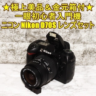 極上美品＆金元箱付★一眼初心者入門機★ニコン Nikon D70...