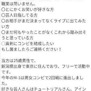 《年内終了》【関東で活動出来る相方募集してます！※年内結成希望 - 新宿区