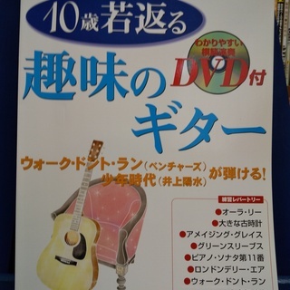 10歳若返る趣味のギター/わかりやすい模範演奏DVD付です。
