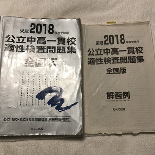 公立中高一貫校適性検査問題集 全国版 2018年度受検用