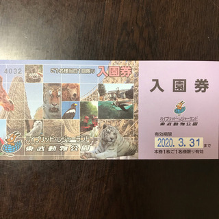 遊園地一体型 東武動物公園 入園券 2020.03.31まで