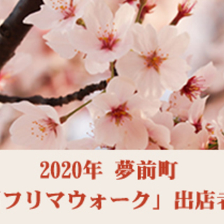 夢前町「夢前川フリマ・ウォーク」100店★出店者募集！