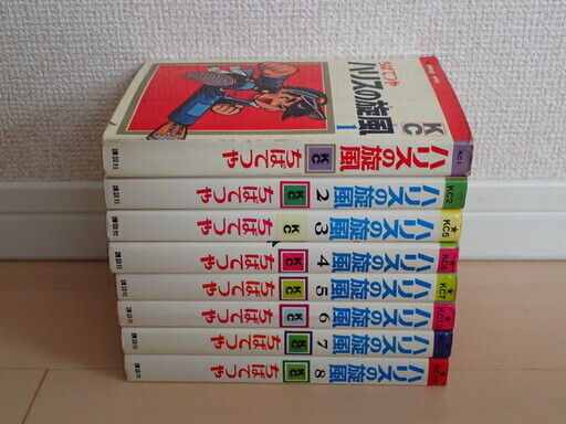 ちばてつや / ハリスの旋風（かぜ）　全８巻完結　※第1巻は昭和42年発行の初版、講談社コミックスの第1号KC１　個人蔵書