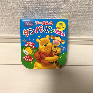 プーさんのタンバリン絵本