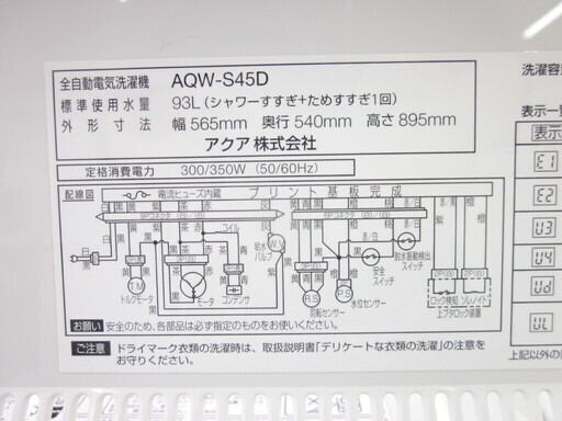 安心の1年保証付！2016年製 5.0kg AQUA(アクア)「AQW-S45D」全自動洗濯機です！