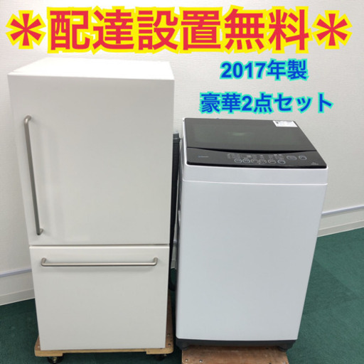 配達設置無料＊地域限定出品＊極美品＊新生活応援＊豪華2点セット＊お早めに＊