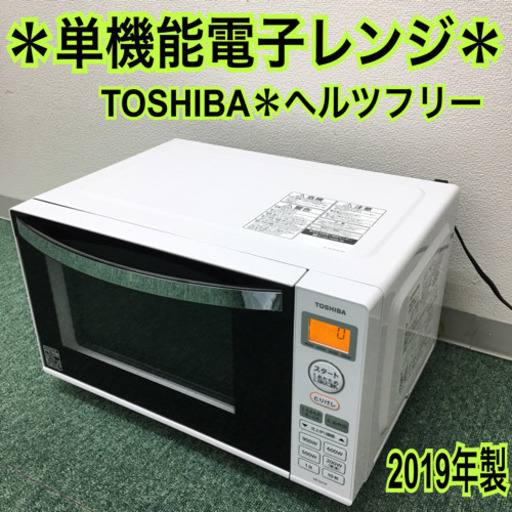 配達無料地域あり＊東芝 オーブンレンジ ヘルツフリー  2019年製＊