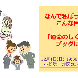 【小松】なんで私ばっかりこんな目に?～「運命のしくみ」をブッダに...