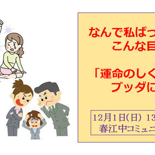 【坂井】なんで私ばっかりこんな目に? ～「運命のしくみ」をブッダ...