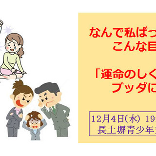 なんで私ばっかりこんな目に?～「運命のしくみ」をブッダに学ぶ-v...