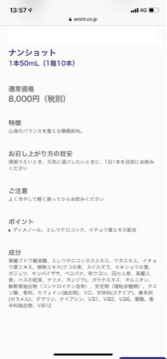 アミン ナンショット 未開封