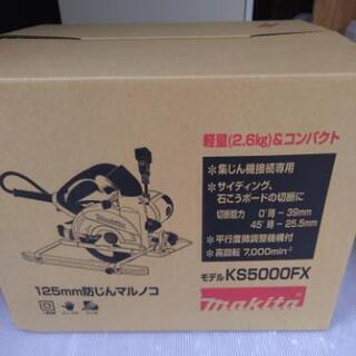 激美品！マキタ防じん丸のこ KS5000FX